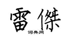 何伯昌雷傑楷書個性簽名怎么寫
