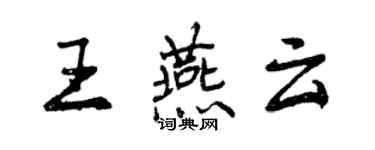 曾慶福王燕雲行書個性簽名怎么寫