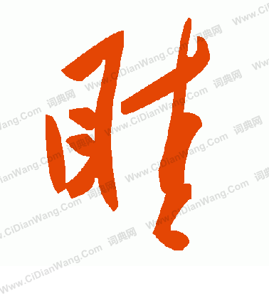 王慈草書書法作品欣賞_王慈草書字帖_書法字典