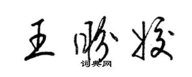 梁錦英王盼姣草書個性簽名怎么寫