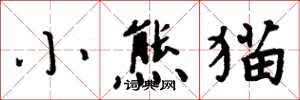 周炳元小熊貓楷書怎么寫