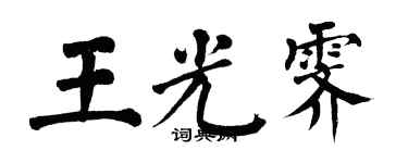 翁闓運王光霽楷書個性簽名怎么寫