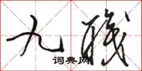 駱恆光九職草書怎么寫