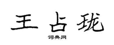 袁強王占瓏楷書個性簽名怎么寫