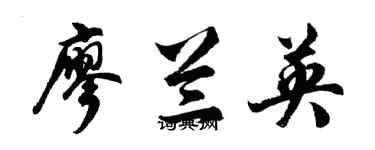 胡問遂廖蘭英行書個性簽名怎么寫