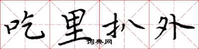 周炳元吃裡扒外楷書怎么寫