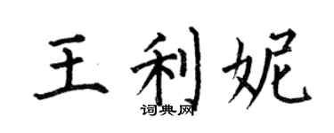 何伯昌王利妮楷書個性簽名怎么寫