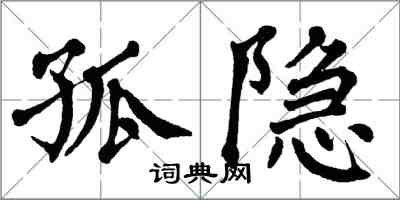 翁闓運孤隱楷書怎么寫