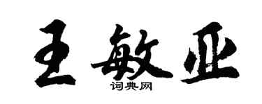 胡問遂王敏亞行書個性簽名怎么寫