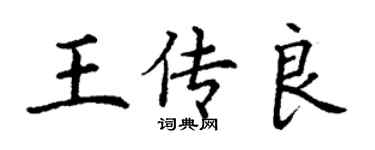 丁謙王傳良楷書個性簽名怎么寫