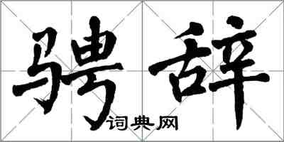 翁闓運騁辭楷書怎么寫