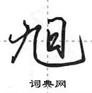 田英章寫的硬筆行書旭