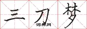 駱恆光三刀夢楷書怎么寫