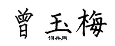 何伯昌曾玉梅楷書個性簽名怎么寫