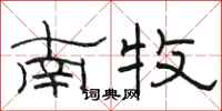 駱恆光南牧隸書怎么寫