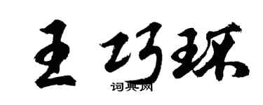 胡問遂王巧環行書個性簽名怎么寫
