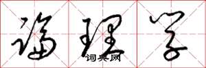 梁錦英論理學草書怎么寫