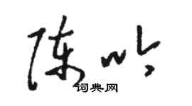 駱恆光陳吟草書個性簽名怎么寫