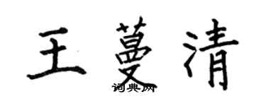 何伯昌王蔓清楷書個性簽名怎么寫