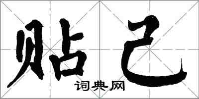 翁闓運貼己楷書怎么寫