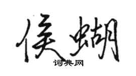 駱恆光侯蝴行書個性簽名怎么寫