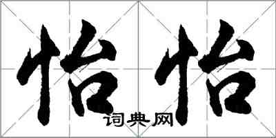 胡問遂怡怡行書怎么寫