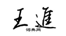 王正良王進行書個性簽名怎么寫