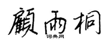 王正良顧雨桐行書個性簽名怎么寫