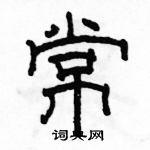 駱恆光寫的硬筆隸書常