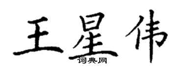 丁謙王星偉楷書個性簽名怎么寫