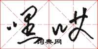 駱恆光嘿哎草書怎么寫