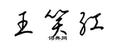 梁錦英王笑紅草書個性簽名怎么寫