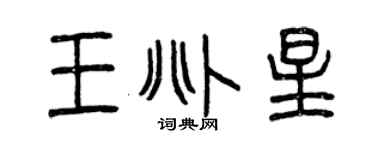 曾慶福王兆星篆書個性簽名怎么寫