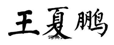 翁闓運王夏鵬楷書個性簽名怎么寫