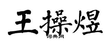 翁闓運王操煜楷書個性簽名怎么寫