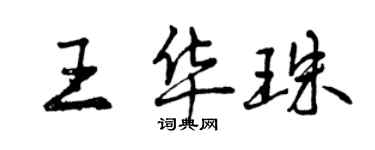 曾慶福王華珠行書個性簽名怎么寫