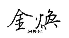 王正良金煥行書個性簽名怎么寫