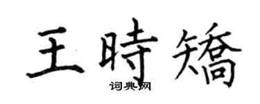 何伯昌王時矯楷書個性簽名怎么寫