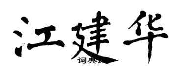 翁闓運江建華楷書個性簽名怎么寫