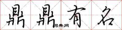 荊霄鵬鼎鼎有名行書怎么寫