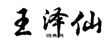 胡問遂王澤仙行書個性簽名怎么寫