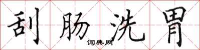 田英章刮腸洗胃楷書怎么寫