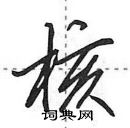 田英章寫的硬筆行書核