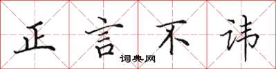 田英章正言不諱楷書怎么寫