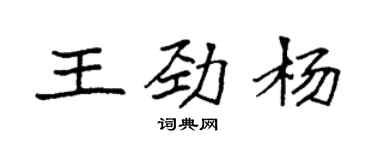 袁強王勁楊楷書個性簽名怎么寫