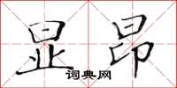 黃華生顯昂楷書怎么寫
