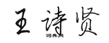 駱恆光王詩賢行書個性簽名怎么寫