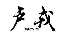 胡問遂盧戎行書個性簽名怎么寫