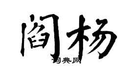 翁闓運閻楊楷書個性簽名怎么寫