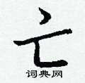 層硬筆隸書書法字典_層鋼筆隸書字帖